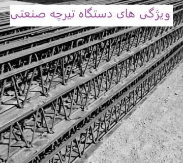 ویژگی های دستگاه تیرچه صنعتی