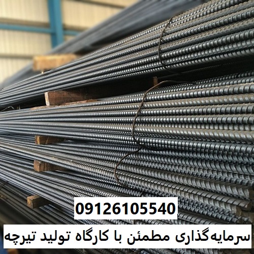 سرمایه‌گذاری مطمئن با کارگاه تولید تیرچه