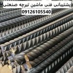 پشتیبانی فنی ماشین تیرچه صنعتی