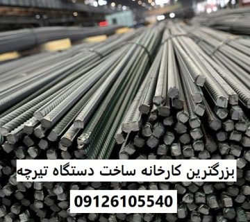 بزرگترین کارخانه ساخت دستگاه تیرچه