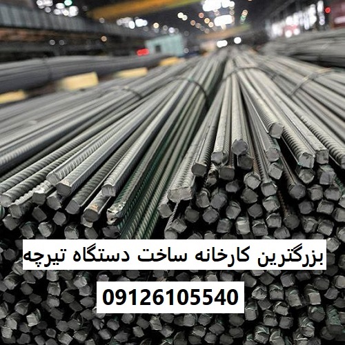 بزرگترین کارخانه ساخت دستگاه تیرچه