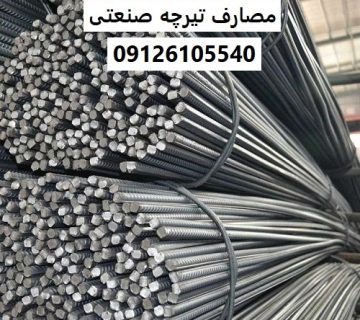 مصارف تیرچه صنعتی