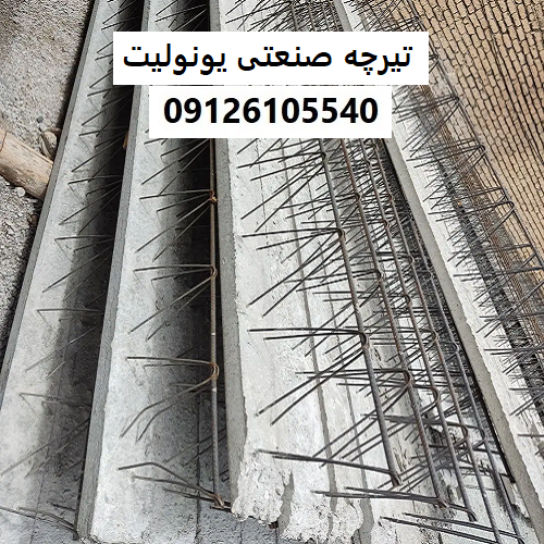 تیرچه صنعتی یونولیت