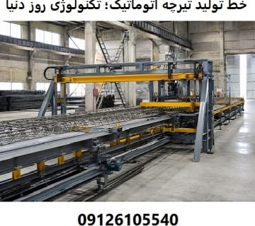 خط تولید تیرچه اتوماتیک؛ تکنولوژی روز دنیا