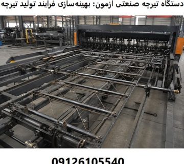 دستگاه تیرچه صنعتی آزمون؛ بهینه‌سازی فرآیند تولید تیرچه