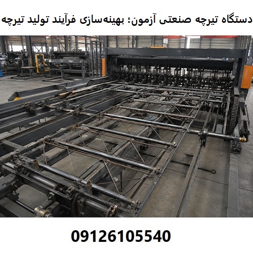 دستگاه تیرچه صنعتی آزمون؛ بهینه‌سازی فرآیند تولید تیرچه