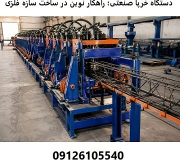 دستگاه خرپا صنعتی؛ راهکار نوین در ساخت سازه ‌های فلزی