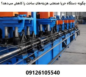 چگونه دستگاه خرپا صنعتی هزینه‌های ساخت را کاهش می‌دهد؟