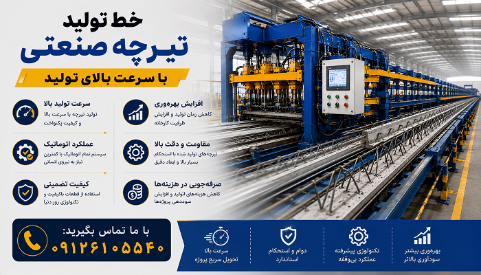 خط تولید تیرچه صنعتی با سرعت بالای تولید