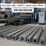 دستگاه تیرچه صنعتی با قابلیت تولید انواع تیرچه