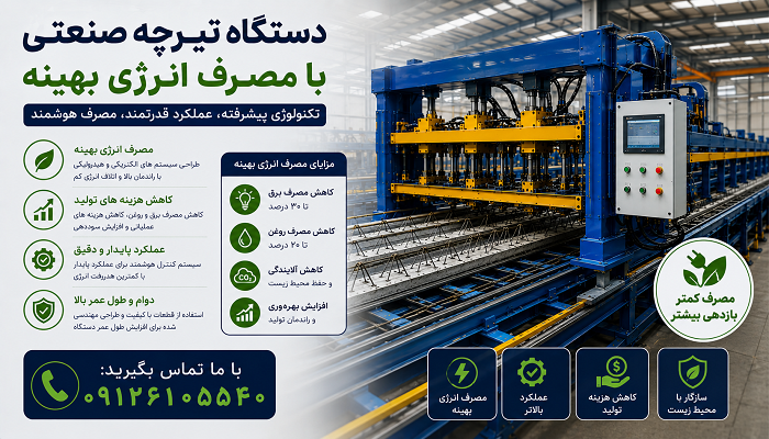 دستگاه تیرچه صنعتی با مصرف انرژی بهینه