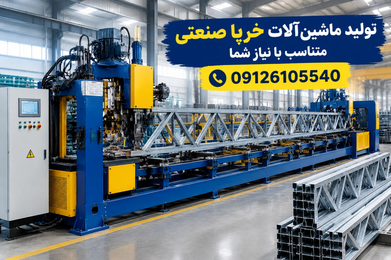تولید ماشین‌آلات خرپا صنعتی متناسب با نیاز شما