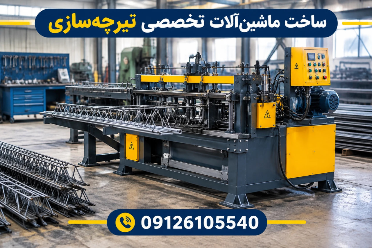 ساخت ماشین‌آلات تخصصی تیرچه‌سازی