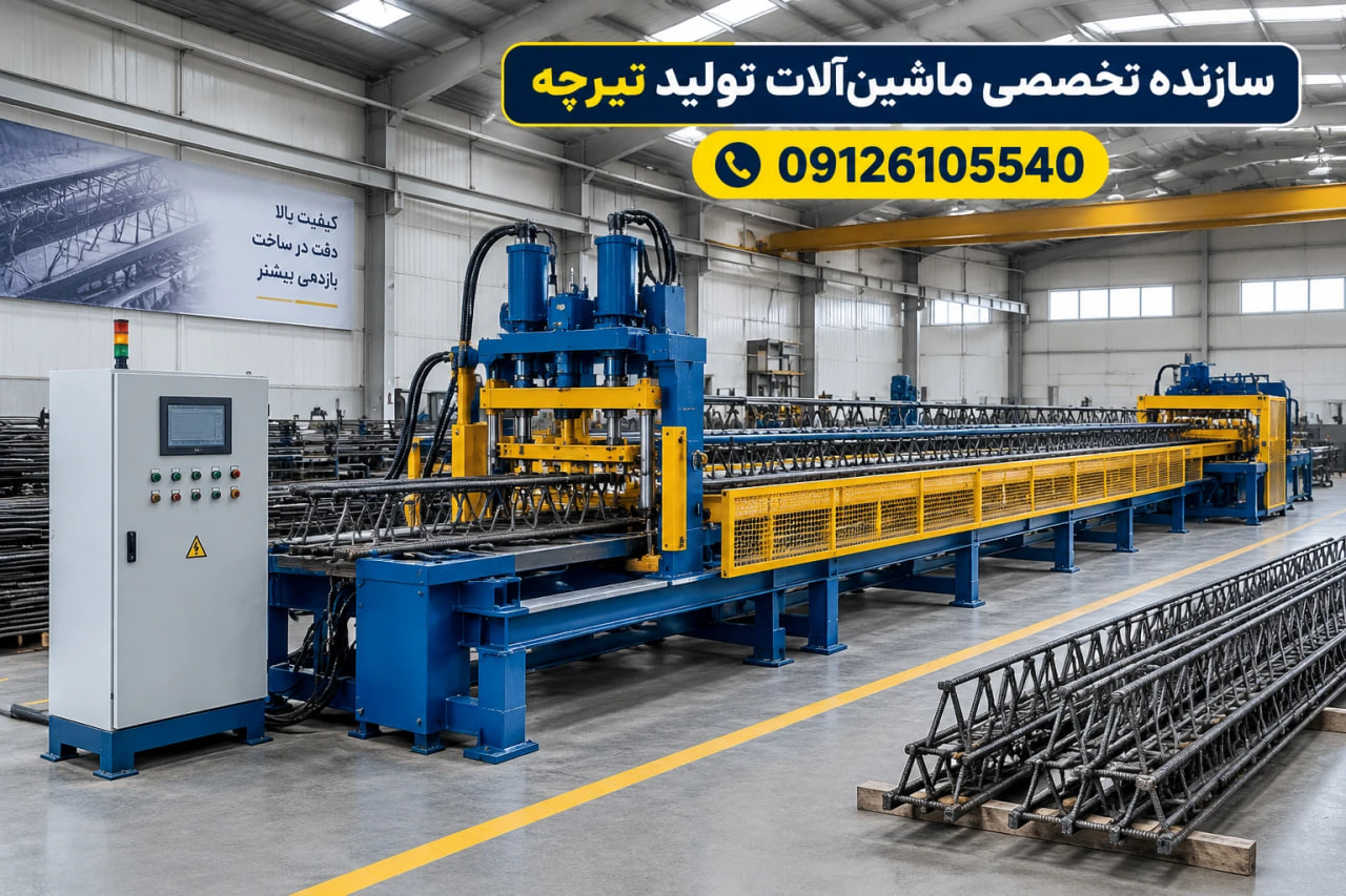 سازنده تخصصی ماشین‌آلات تولید تیرچه