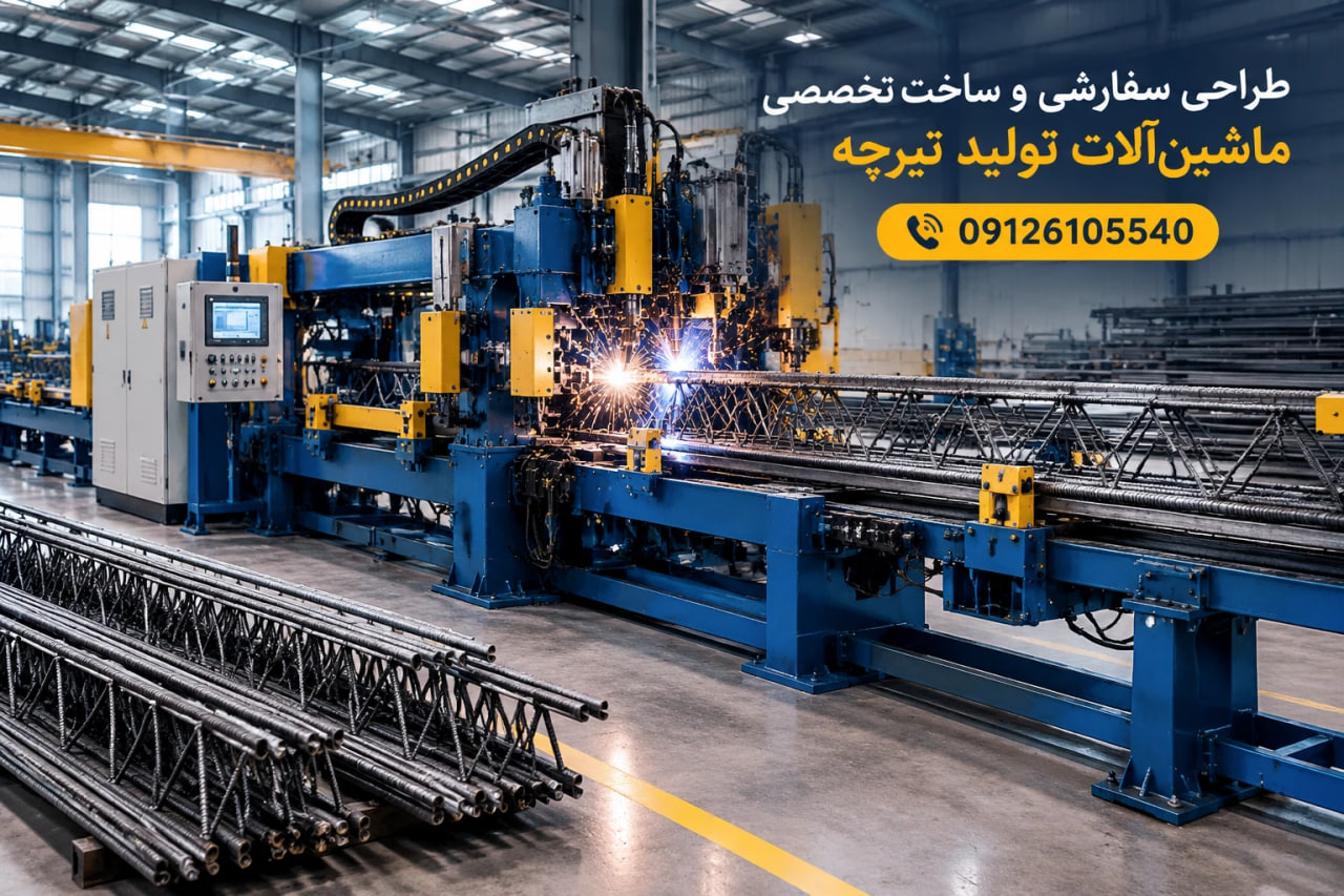 طراحی سفارشی، ساخت تخصصی ماشین آلات تولید تیرچه