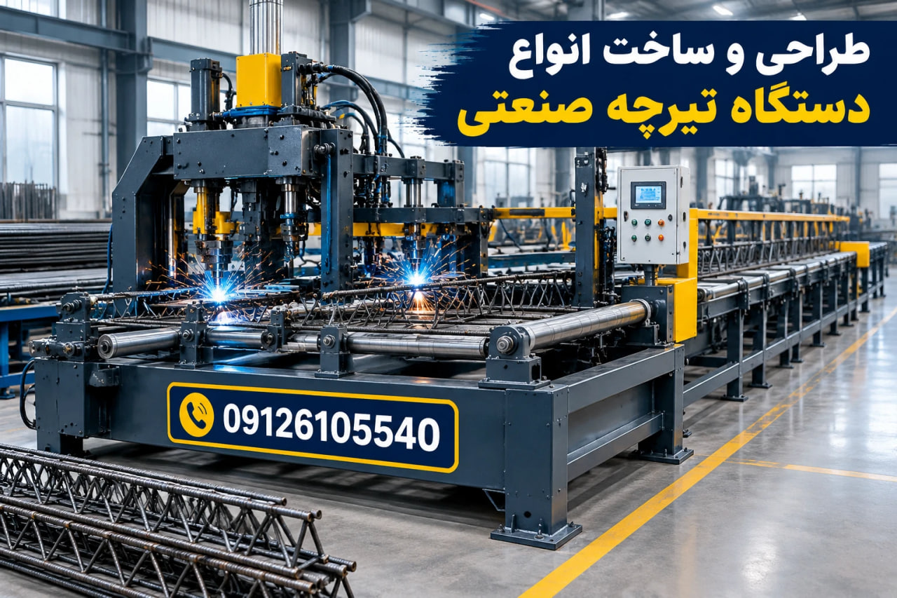 طراحی و ساخت انواع دستگاه تیرچه صنعتی